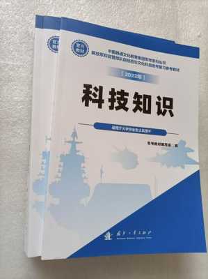 提干教材科技知识怎么学（2020提干教材电子版）-图1