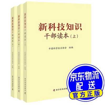 新科技知识干部读本电子版（新知识新科技新理论）-图3