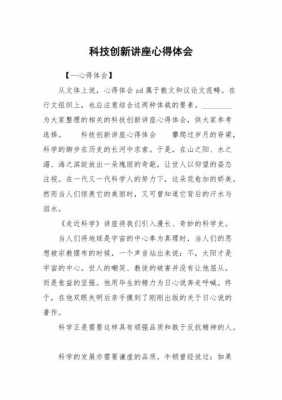 科技知识讲座心得体会（科技知识讲座心得体会500字）-图1