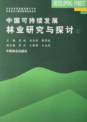 林业科技知识书电子版下载（林业科技网）-图2