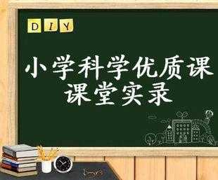 小学科技知识视频大全下载（小学生科技课教学视频）-图1