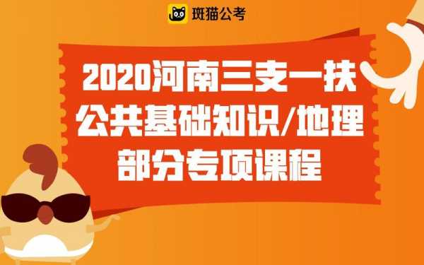 河南三支一扶地理科技知识（河南三支一扶知识点）-图2