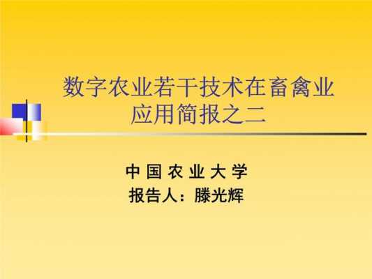 宣传数字农业科技知识简报（关于数字农业发展的个人发言稿）-图1