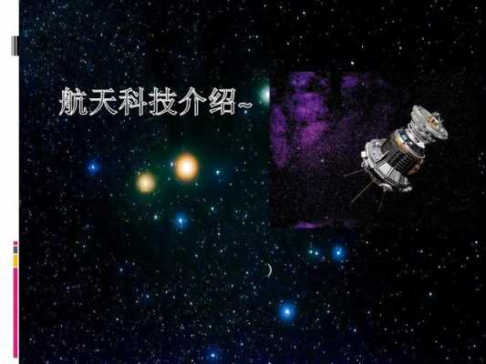 关于宇宙飞船的科技知识（关于宇宙飞船的科技知识有哪些）-图2