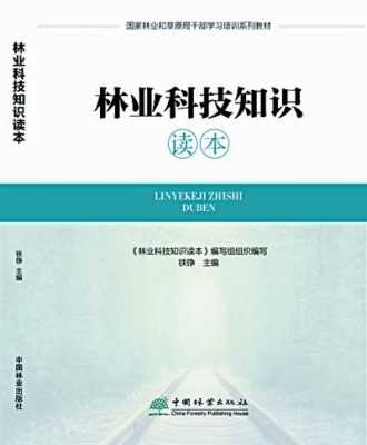 林业科技知识读本内容图片（林业科技知识读本内容图片大全）-图1