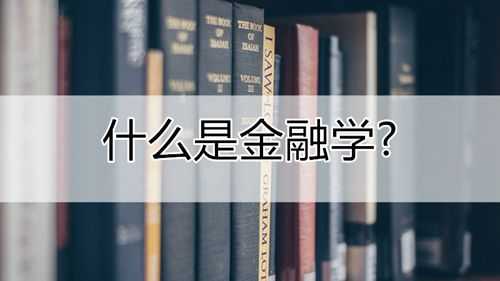 大学如何学好金融科技知识（如何学好金融学这门课100字）-图1