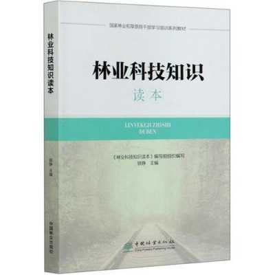 林业科技知识读本内容（林业科技知识读本内容怎么写）-图3