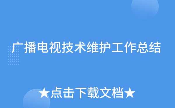 广播电视科技知识培训总结（广播电视技术知识）-图2