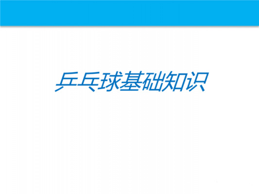 乒乓球体育科技知识点汇总（乒乓球体育科技知识点汇总图）-图2