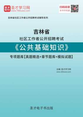 吉林公基科技知识（吉林公共基础知识考试题库2021）-图3