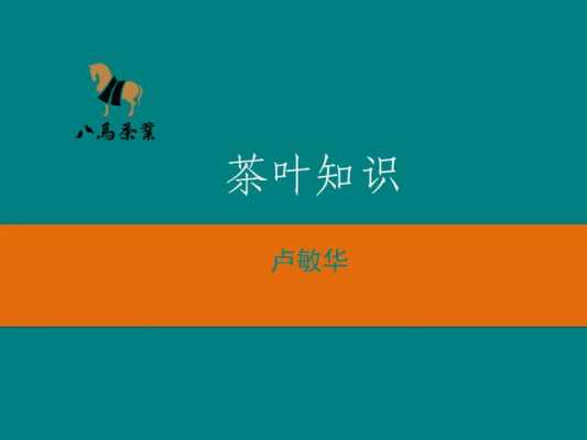 茶叶科技知识教学（茶叶知识教案）-图1