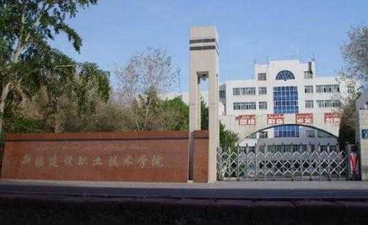 新疆科技知识学院（新疆科技技术职业学校）-图1