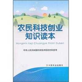 农牧民科技知识宣传读本（农民科技知识宣讲材料）-图1