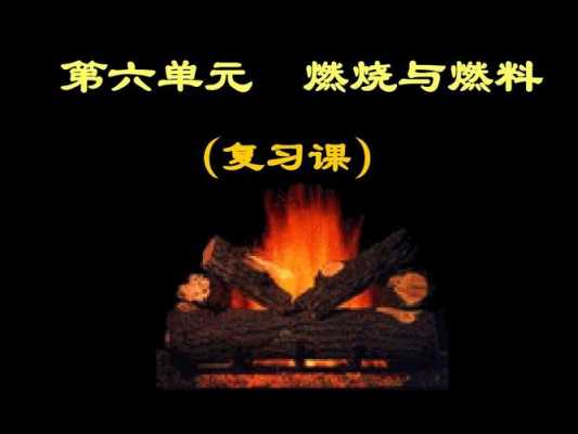 与燃烧有关的科技知识（关于燃烧）-图2