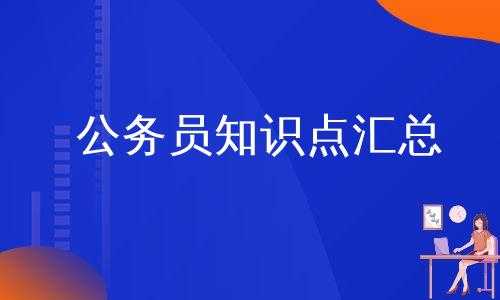 公务员必备科技知识点汇总（公务员必备科技知识点汇总图片）-图1