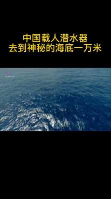 海底一万米的科技知识（海底一万米有些什么）-图3