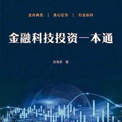 金融科技知识科普书推荐（金融科技内容）-图1