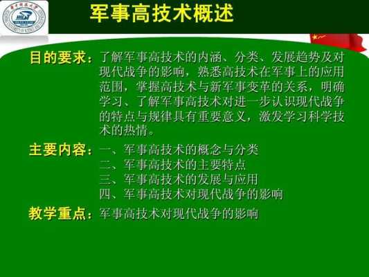 军事高科技知识有哪些内容（军事高科技基础知识内容）-图1