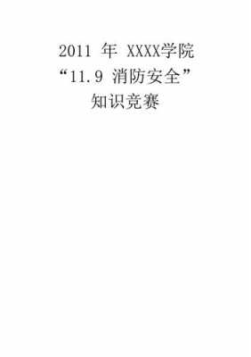 消防安全科技知识竞赛方案（消防安全科技知识竞赛方案设计）-图3