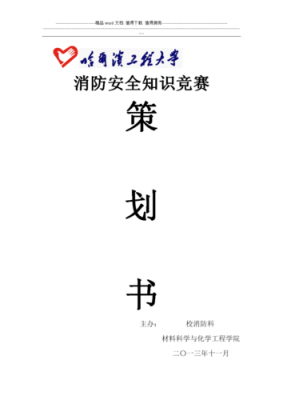 消防安全科技知识竞赛方案（消防安全科技知识竞赛方案设计）-图2