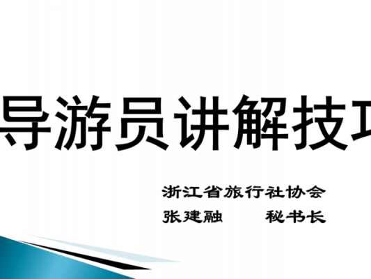 导游讲解黑科技知识课件（导游课堂）-图2