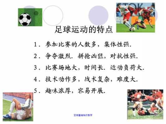 和足球有关的科技知识资料（跟足球有关的科学内容）-图1