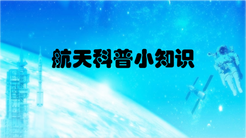 航天科技知识讲座内容（航天科技知识讲座内容摘要）-图3