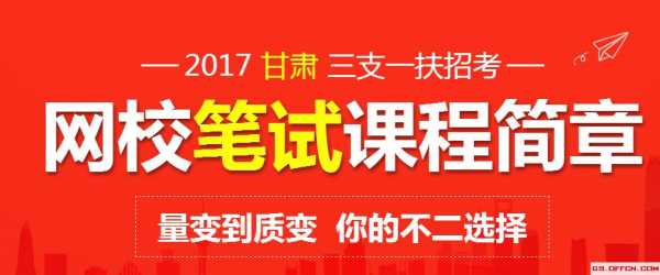 甘肃三支一扶科技知识面试（甘肃省三支一扶面试）-图2