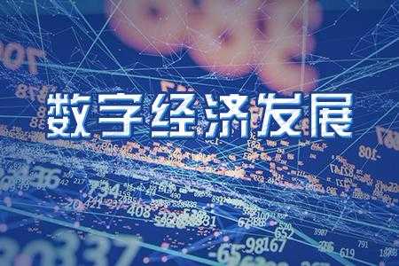 数字经济相关科技知识有哪些（数字经济科普）-图2