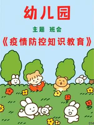 幼儿防疫科技知识大全视频（幼儿防疫情小知识视频）-图1