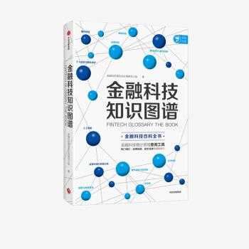 《金融科技知识图谱》（金融科技知识点）-图3