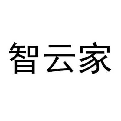 家云科技知识产权概念（家智云科技）-图1