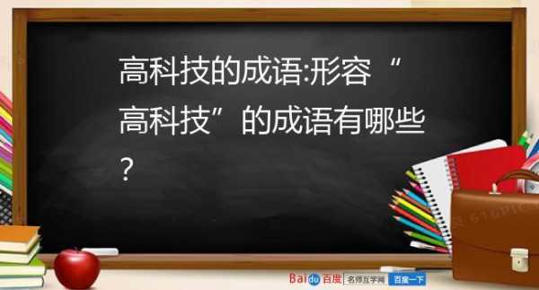 高科技知识怎么形容（形容高科技的成语有哪些）-图1