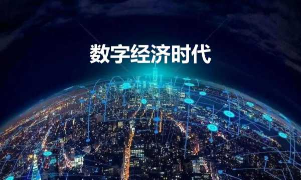 数字经济相关科技知识（数字经济 科技）-图2