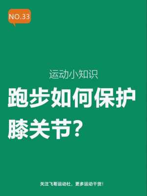 跑步保护膝盖的科技知识（跑步时保护膝盖）-图1