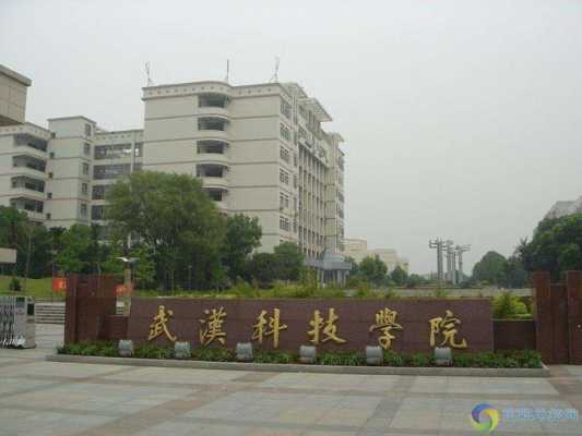 武汉科技知识学院（武汉科技职业职业学院）-图3