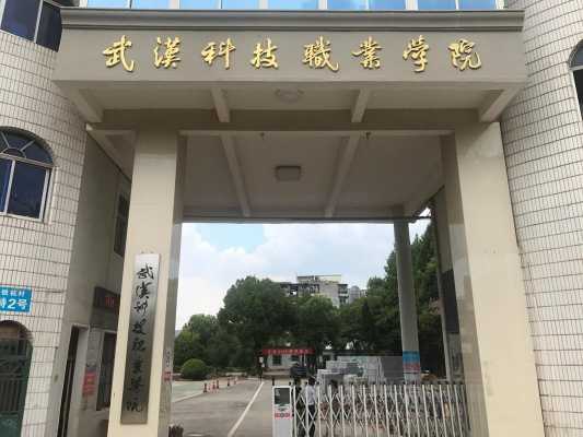 武汉科技知识学院（武汉科技职业职业学院）-图1