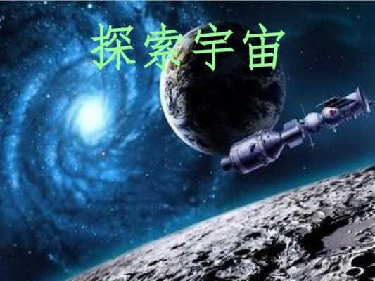 科技知识探索宇宙（科技知识探索宇宙的意义）-图3