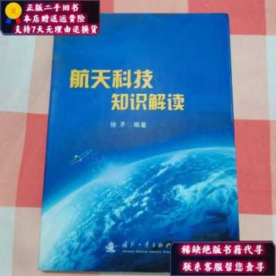 航天科技知识解读电子版（航天科技知识解读书籍）-图3