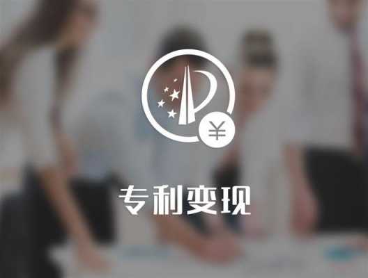 科技知识产权变现（科技知识产权变现方案）-图1