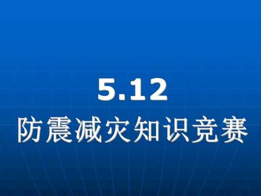 防震科技知识竞赛方案模板（防震减灾科普知识大赛）-图1