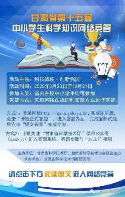 全国中小学生科技知识网络（全国中小学生科技知识网络竞赛官网）-图1