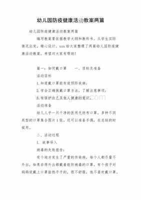 幼儿防疫科技知识教案大班（幼儿园大班防疫科学教案）-图1