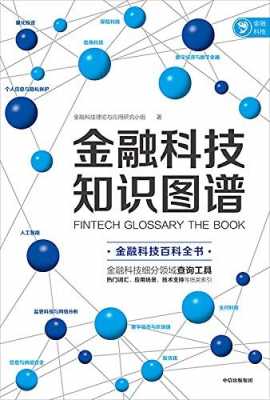 金融科技知识领域知识框架（金融科技相关知识）-图3