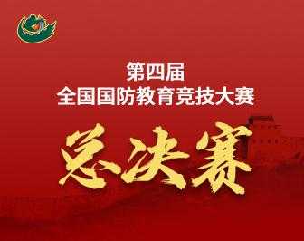 第三届国防科技知识竞赛答题（第三届全国国防教育竞技大赛总决赛）-图1