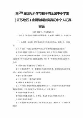 南京市金钥匙科技知识竞赛试卷（江苏金钥匙科技竞赛小学题库）-图1