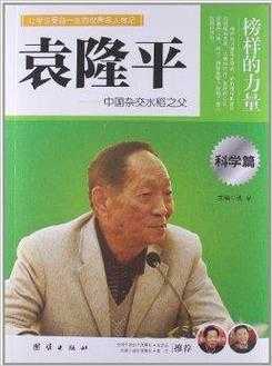 袁隆平的文学作品和科技知识（袁隆平的著作有哪些）-图1