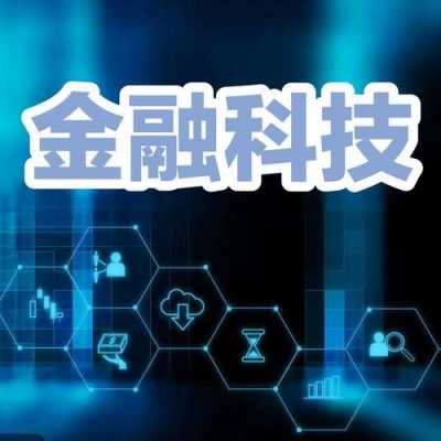 怎么学金融科技知识呢视频（金融科技要学什么软件）-图2