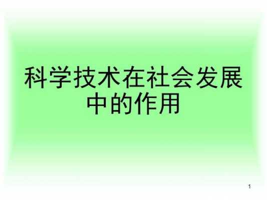 马原有关科技知识点（马原科学技术社会发展ppt）-图2