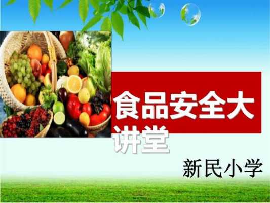 校园食品安全科技知识竞赛（校园食品安全知识网上大讲堂）-图3